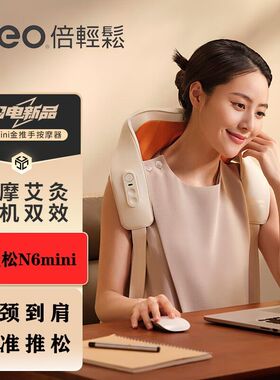 倍轻松N6mini肩颈按摩仪揉捏斜方肌腰背部脖子肩膀一字开肩按摩器