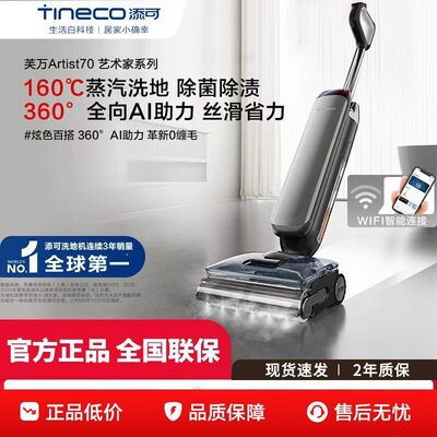 添可芙万Artist70Ultra艺术家AI全向助力蒸汽洗地机吸拖一体新款