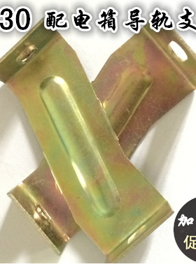 PZ30照明箱左右支架 导轨固定支架 配电箱支架配件1mm厚1.0加厚型