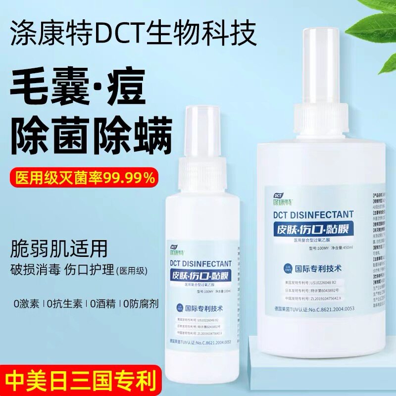 涤康特消毒液脸部痤疮毛囊痘皮肤消毒灭菌喷雾除螨抗抑马拉色菌