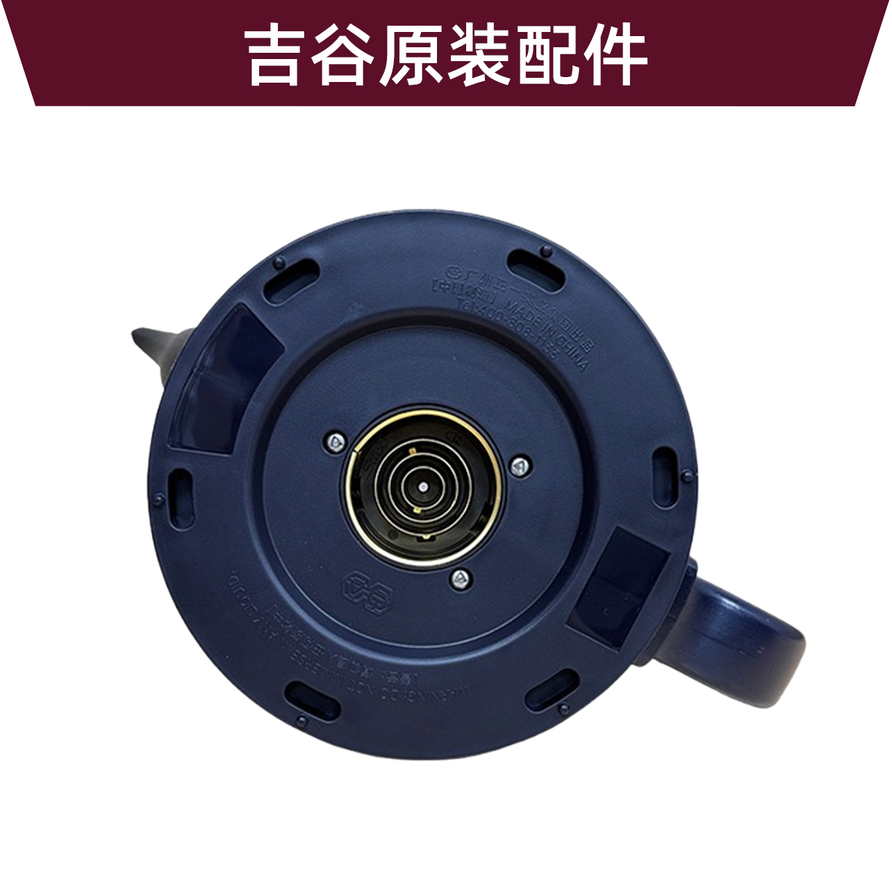 吉谷烧水壶原装配件塑料底盖盖板