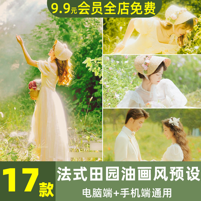 法式柔光田园油画风LR预设PS/PR/FCPX/达芬奇/AE/LUT手机调色滤镜