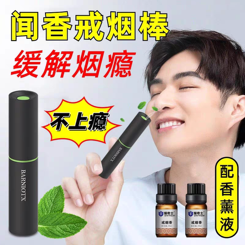 戒烟神器正品药特效烟立克鼻通闻香薰精油液辅助戒烟安慰棒鼻吸棒