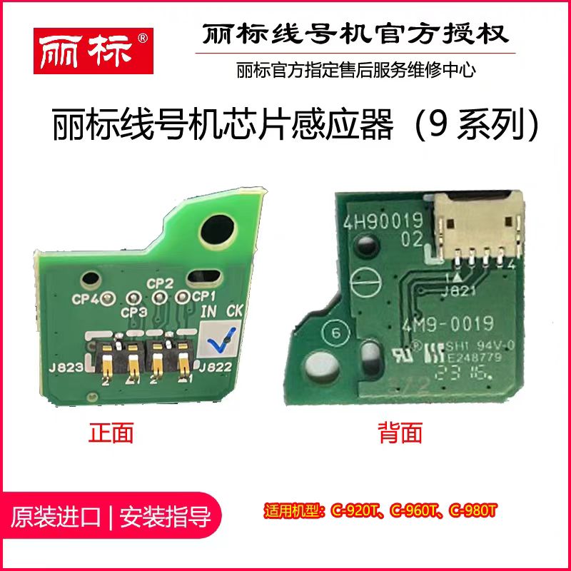 丽标线号机色带芯片感应器
