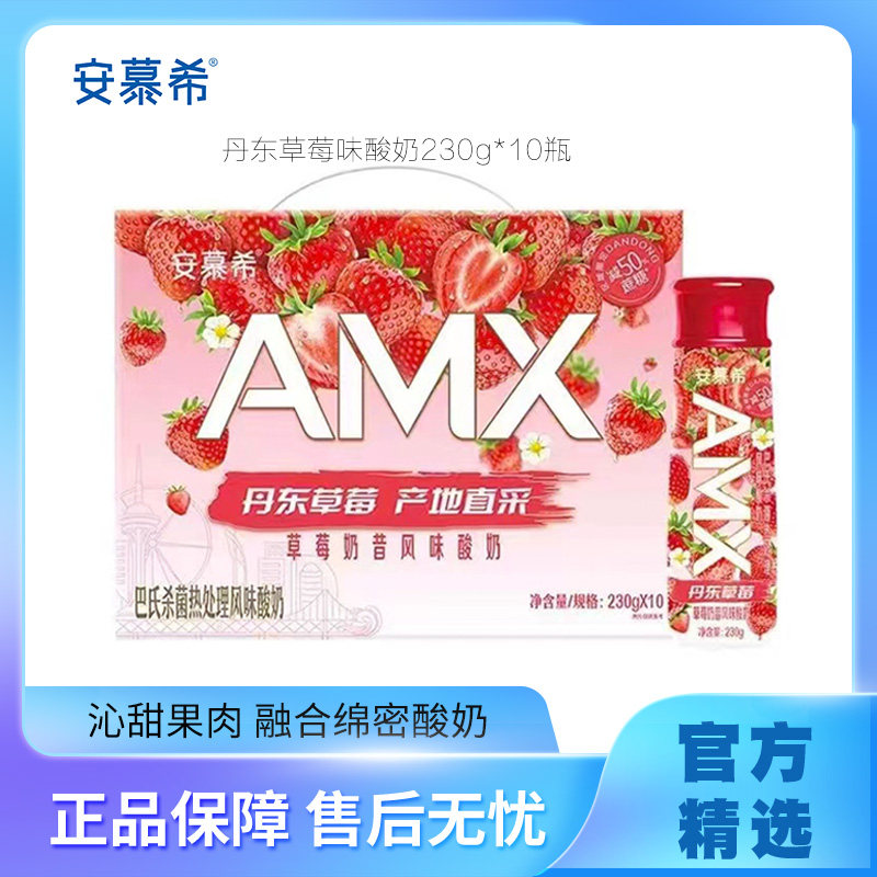 4月伊利安慕希AMX丹东草莓奶昔风味酸奶230g*10瓶装牛奶整箱批