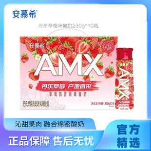5月伊利安慕希AMX丹东草莓奶昔风味酸奶230g*10瓶装牛奶整箱批