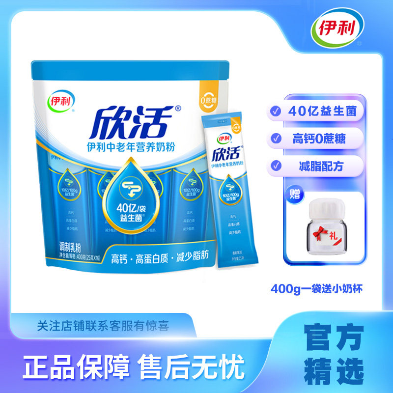 伊利欣活中老年人营养奶粉400g袋装高钙0蔗糖早餐高钙成人牛奶粉