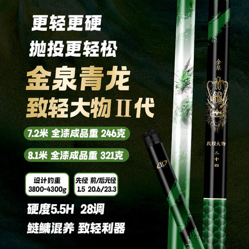 金泉青龙致轻大物二代鲢鳙鱼竿