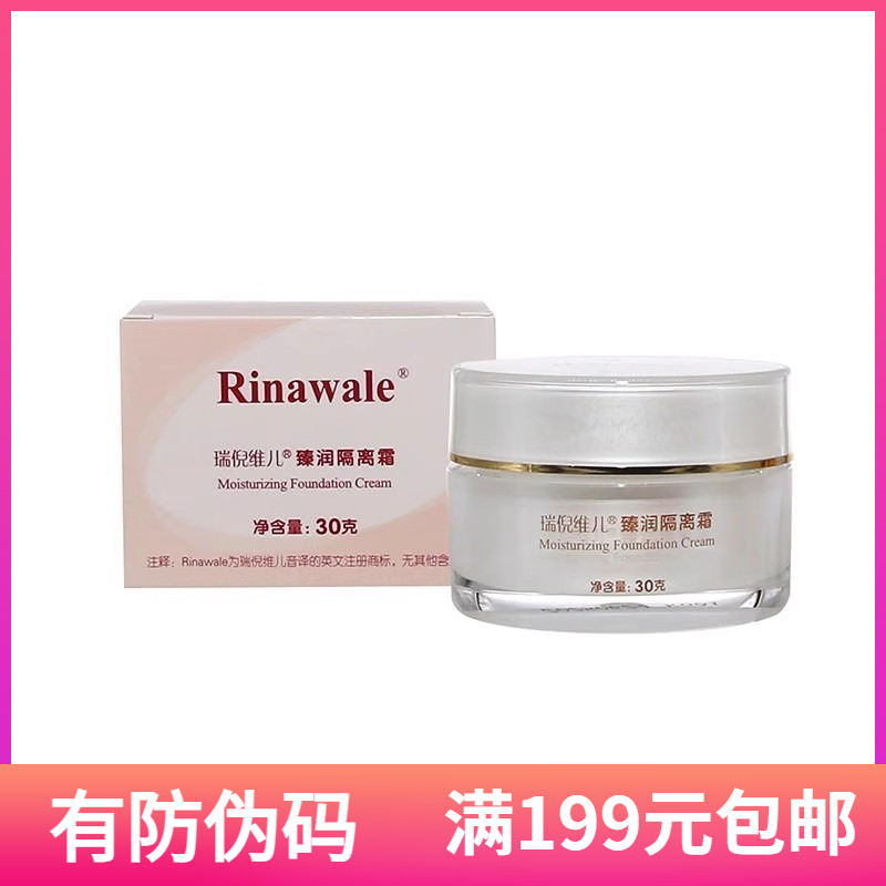 瑞倪维儿珍润30g隔离霜