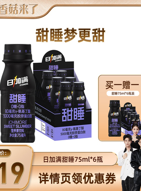 【香菇来了】日加满甜睡添加γ－氨基丁酸胶原蛋白肽75ml*6瓶
