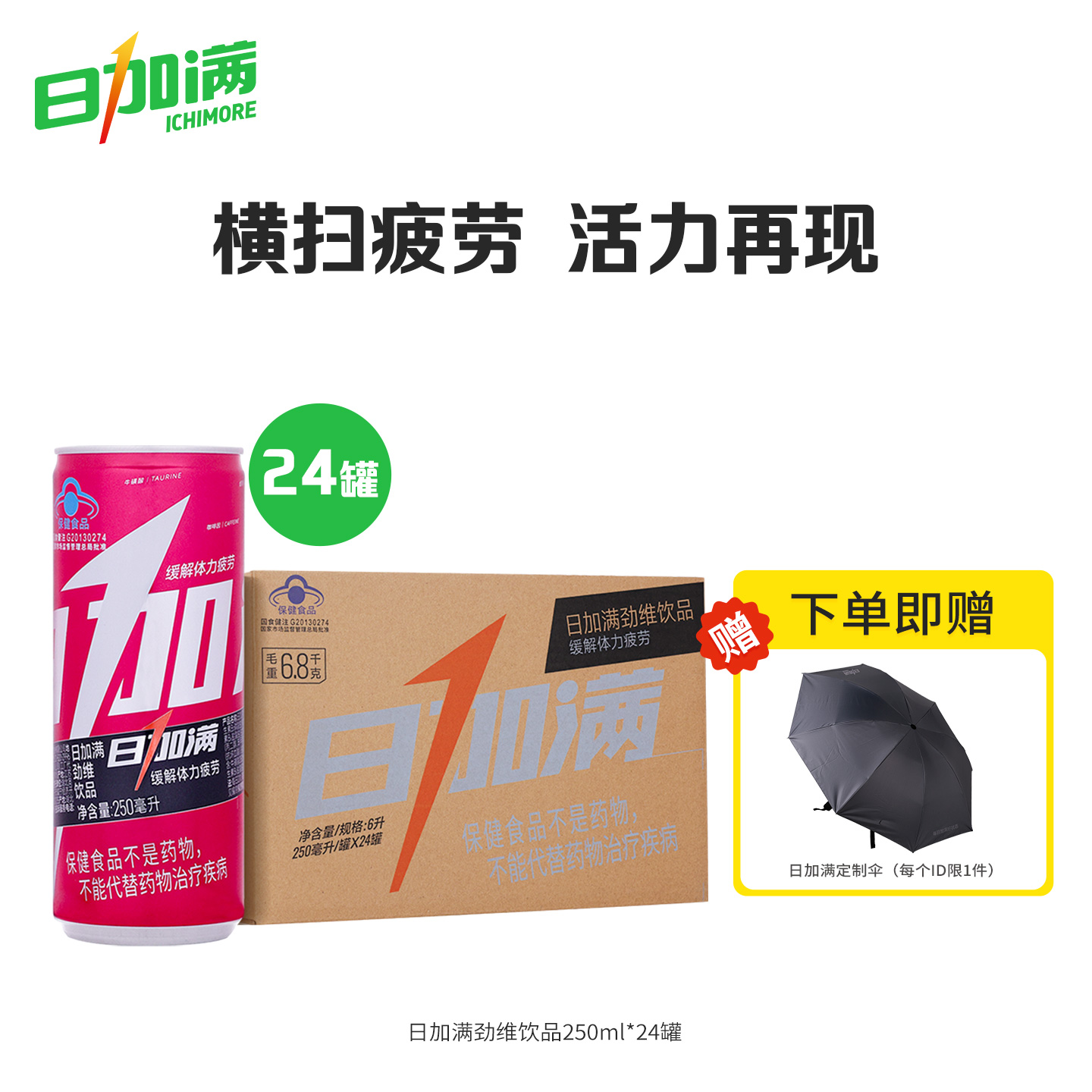 日加满劲维缓解体力疲劳