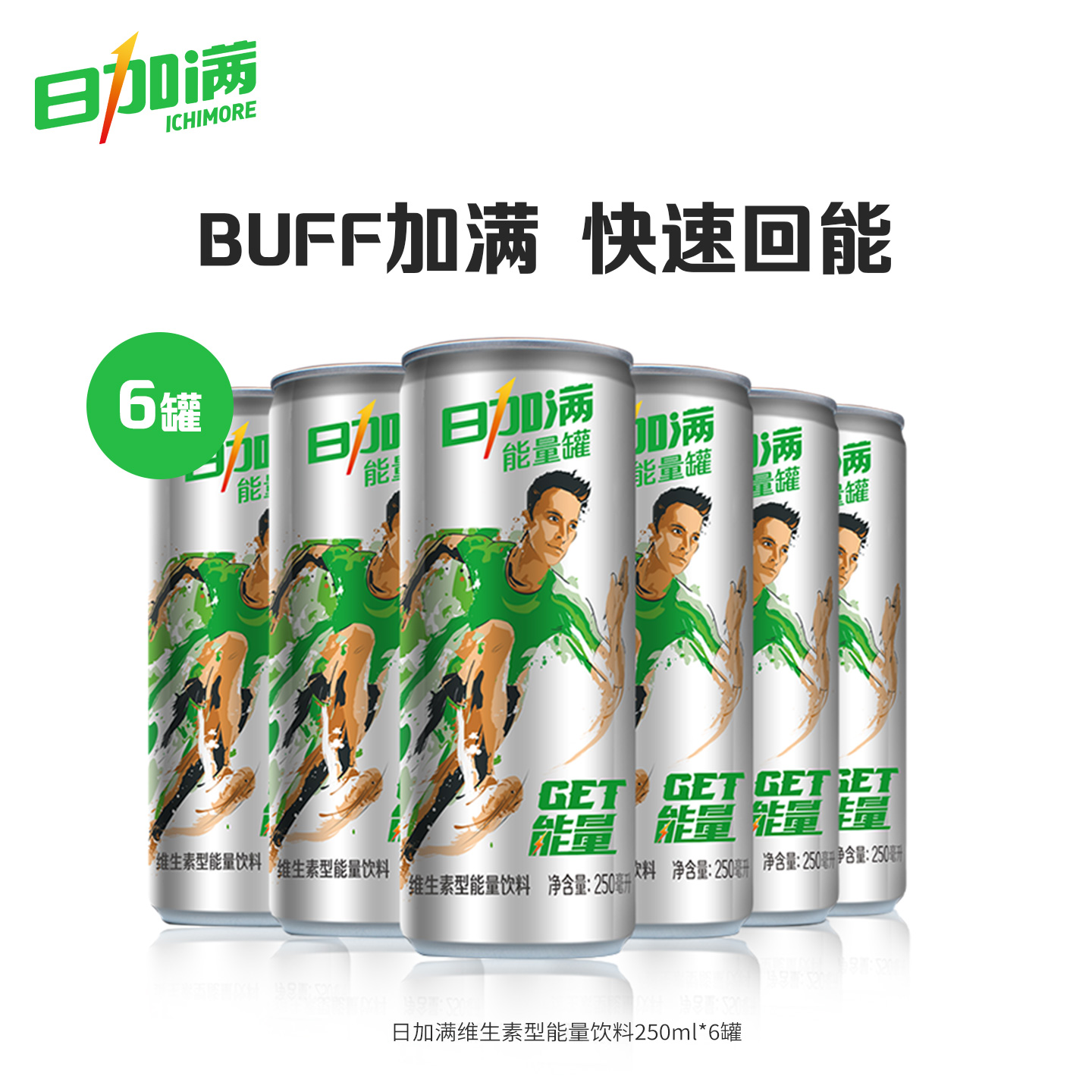 日加满补充能量饮料6罐