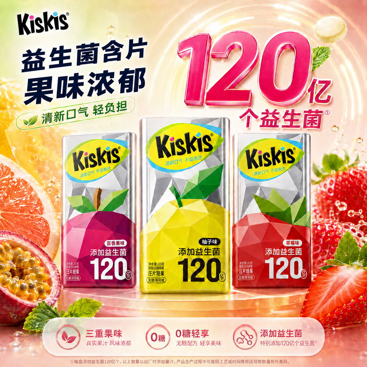 kiskis口腔益生菌含片
