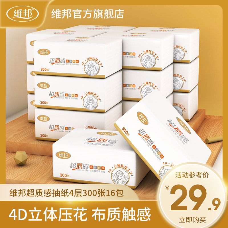 维邦抽纸餐巾纸家用卫生纸巾超质感竹纤维布质面纸整箱实惠装16包