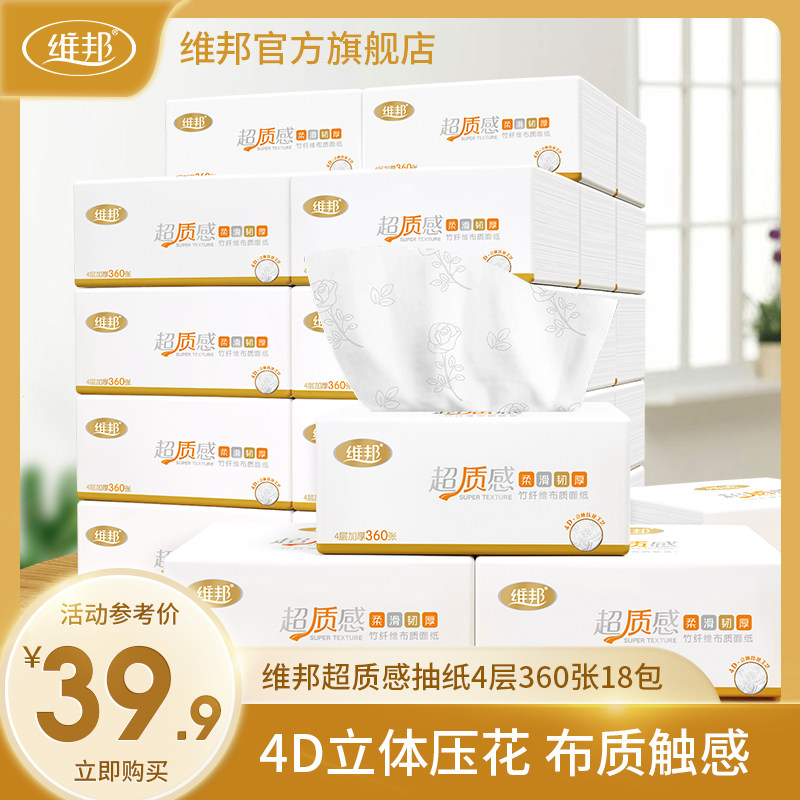 维邦超质感面纸4层360张18包纸巾抽纸家用大包实惠装整箱纸抽大号