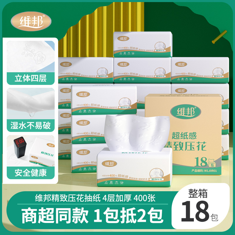 维邦抽纸家用实惠装整箱纸巾超质感大包餐巾纸4层400张面巾纸18包