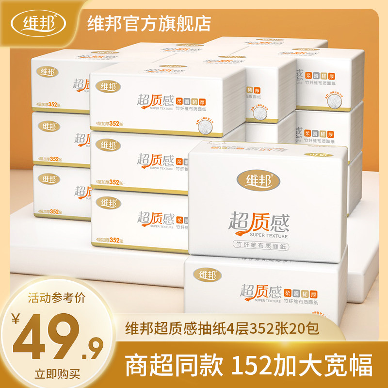 维邦超质感面纸4层352张20包纸巾抽纸家用大包实惠装整箱纸抽大号