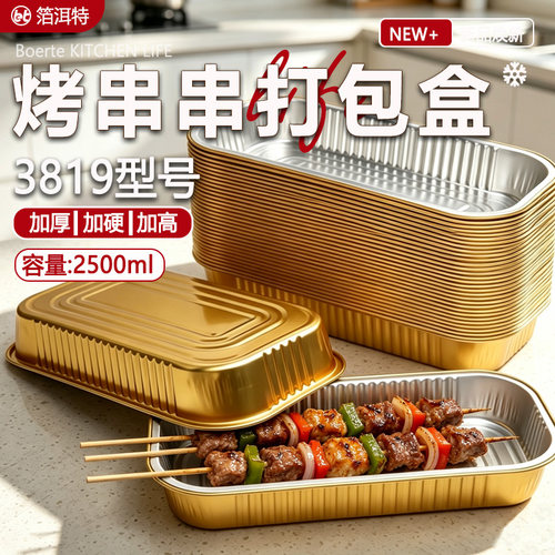箔洱特一次性户外串盒保鲜铝箔盒