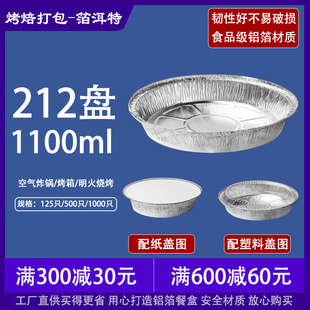 212圆形8寸锡纸盒空气炸锅专用纸烧烤一次性打包锡纸碗带盖1100ML