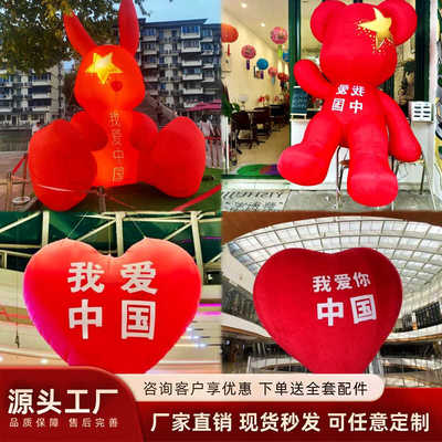 国庆气模爱国熊爱心气模定制五星