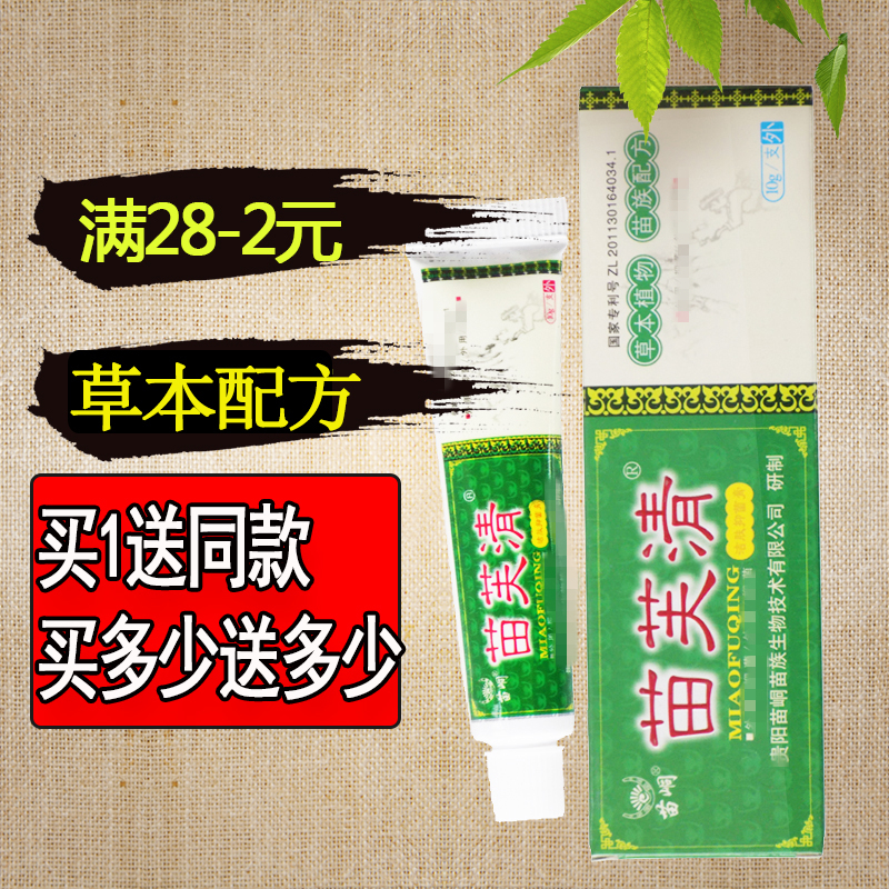 苗峒苗芙清草本乳膏10g支【买就送1同款苗肤夫清皮肤外用软膏正品