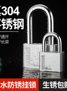 304不锈钢挂锁防水防锈防雨锁头防盗锁通开锁家用大门锁户外锁具