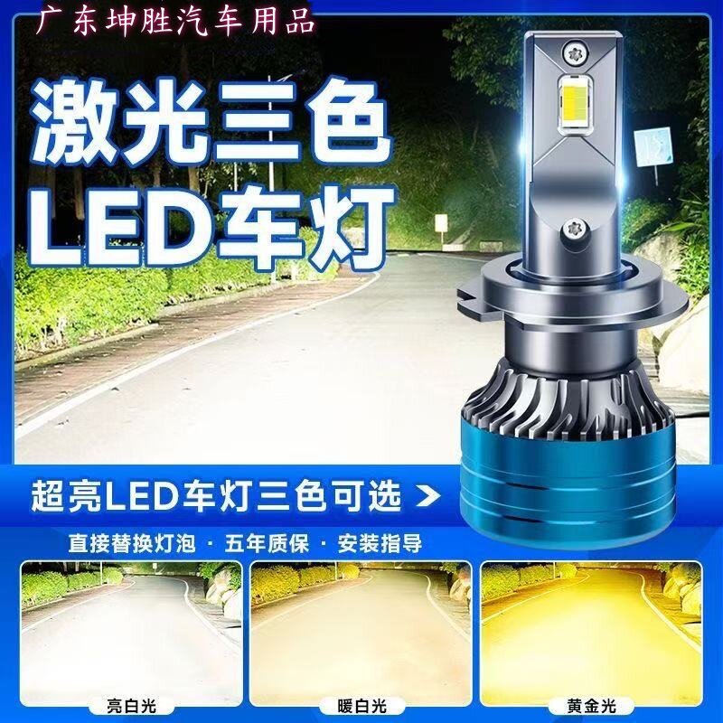 汽车大灯近光灯H7三色大灯激光LEDH4远近一体9005远光H1h7雾灯H8