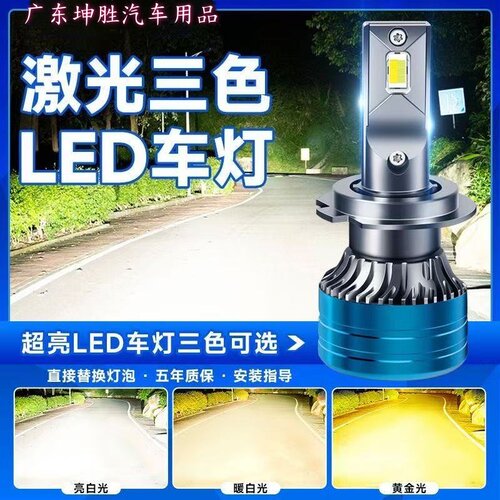 汽车大灯近光灯H7三色大灯激光LEDH4远近一体9005远光H1h7雾灯H8