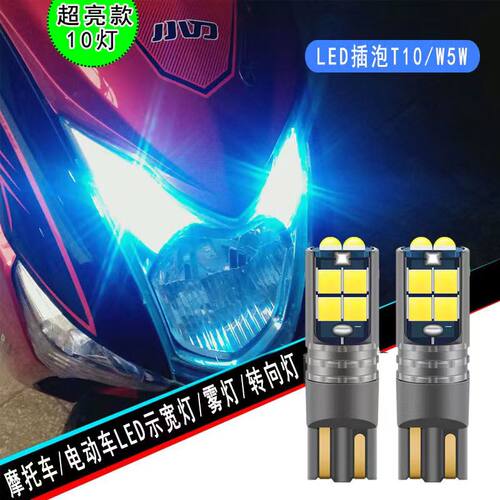 汽车电动车摩托车超亮led示宽灯T10雾灯转向灯日行灯仪表灯小灯泡
