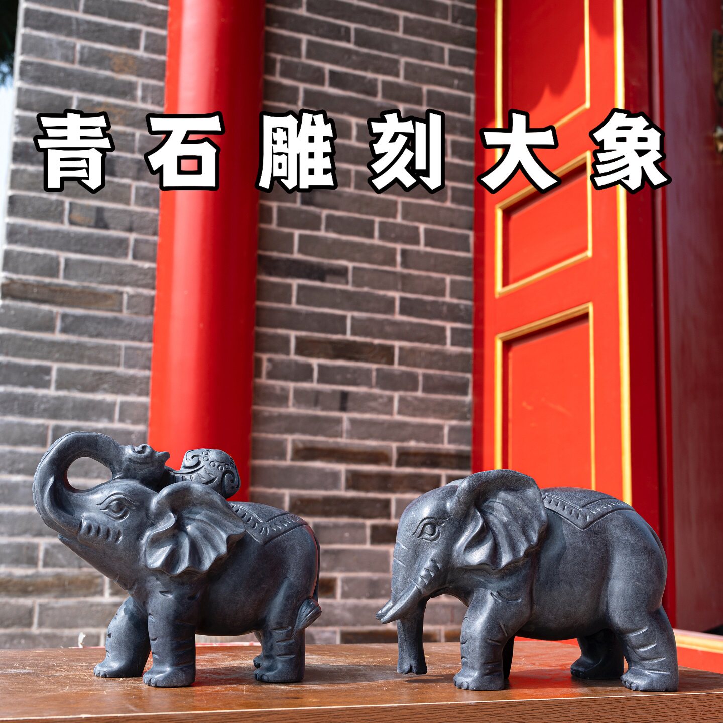 石雕吸水大象摆件一对天然石头青石雕刻庭院门口玄关阳台小象石象