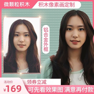 乐高积木照片diy定制人像素画马赛克拼图送男孩女生情侣生日礼物