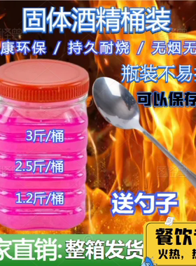 桶装固体酒精燃料块酒店干锅火锅烤鱼户外引火固态酒精瓶装包邮