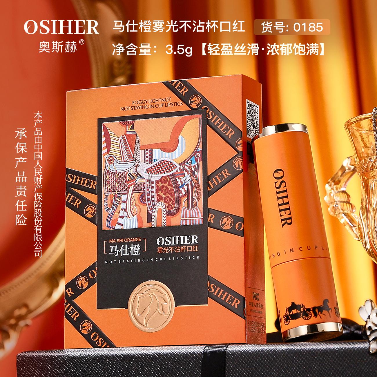 OSIHER奥斯赫 马仕橙雾光不沾杯口红