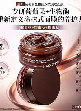 【抖音直播同款】JIAOCHAN娇婵葡萄生物酶双抗调理面膜