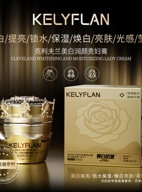 克利夫兰美白润颜贵妇膏