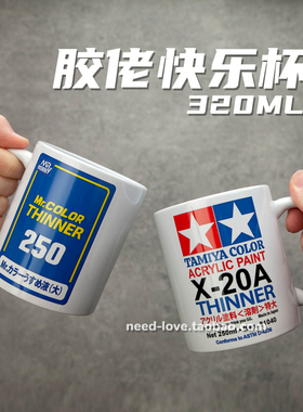 田宫胶佬马克杯郡士油漆稀释剂高达模型文化摆件拼装办公室水杯