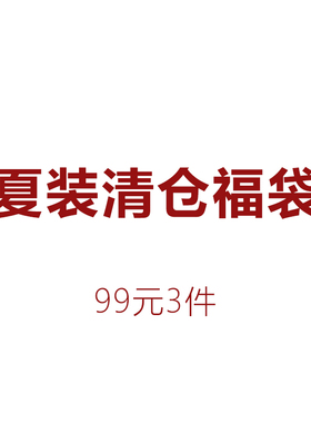 Luciferous 季末清仓福袋99元三件均为店里在售商品！！！！