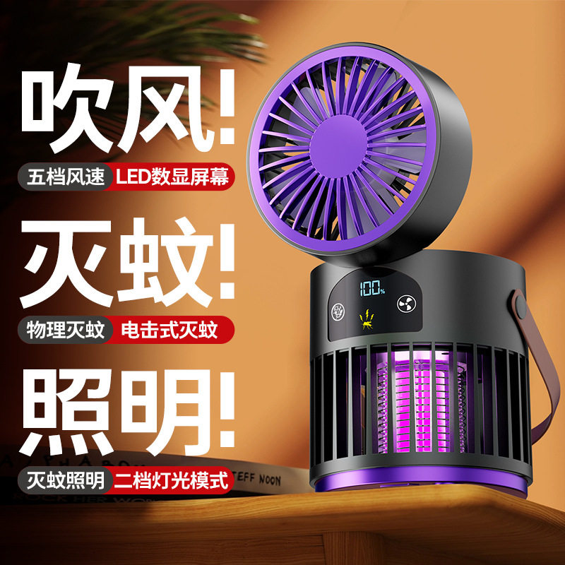 充电式灭蚊风扇二合一家