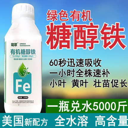 流体铁肥果树糖醇铁叶面肥料铁肥硫酸亚铁螯合铁绿植花卉专用黄叶