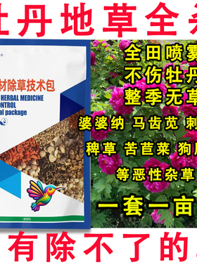 牡丹除草剂快速杀杂草中药田苗后除草剂杀香附烂根苗后除草剂农药