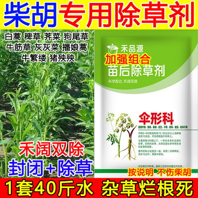 柴胡除草剂柴胡苗后除草剂中药材除草剂禾阔双除不伤苗狗尾草马塘