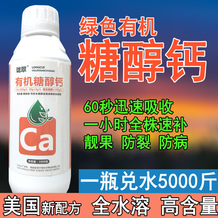 糖醇钙流体钙宝糖醇锌糖醇硼葡萄西瓜果树蔬菜叶面肥微量元素肥料
