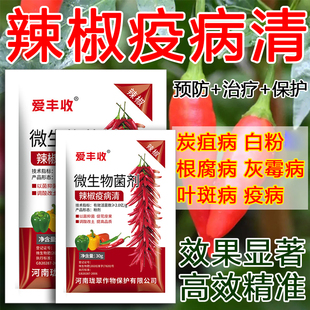 辣椒疫病清辣椒专用杀菌农用炭疽黄叶枯萎根腐灰霉软腐病菌剂