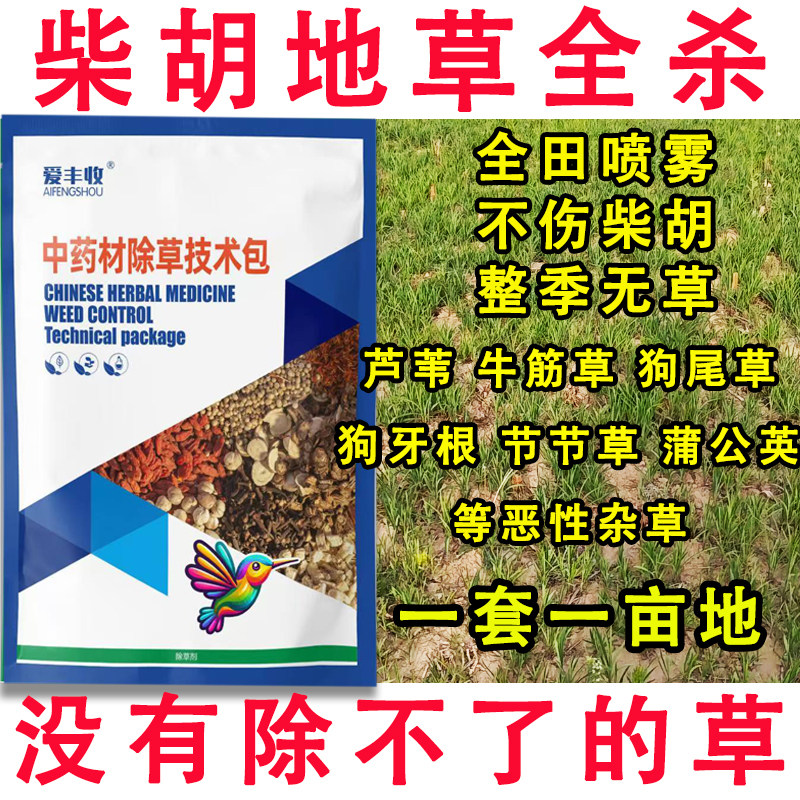 柴胡除草剂快速杀杂草中药田苗后除草剂杀香附烂根苗后除草剂农药