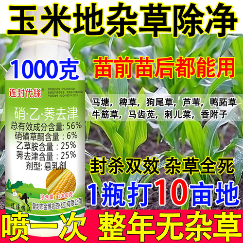 玉米专用除草剂玉米苗前除草剂封杀双效烂根不伤苗香附子连封带杀