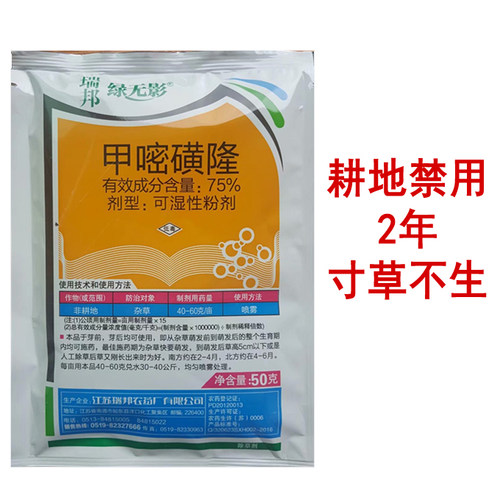 瑞邦 绿无影75%甲嘧磺隆杂草两年寸草不生防火带除草剂非耕地使用