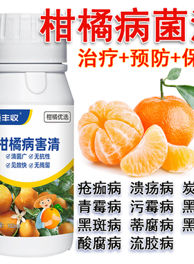 柑橘病菌清柑橘病溃疡流胶黑斑炭蛆疮痂病微生物菌剂微生物杀菌