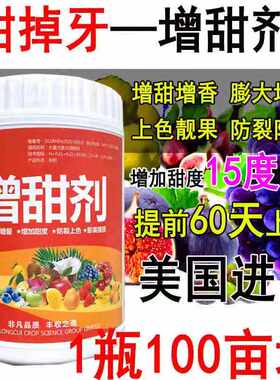 进口增甜剂水果专用甜如蜜增甜素水果甜蜜素叶面肥香瓜葡萄西瓜