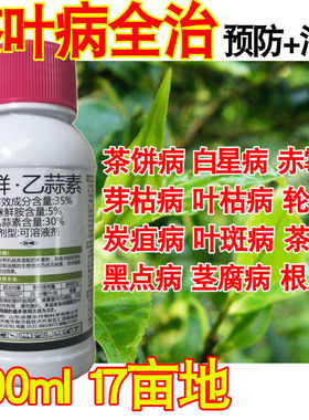 茶叶病全治茶叶杀菌剂茶饼病赤霉病芽枯病炭疽病茶煤病轮斑病茎腐