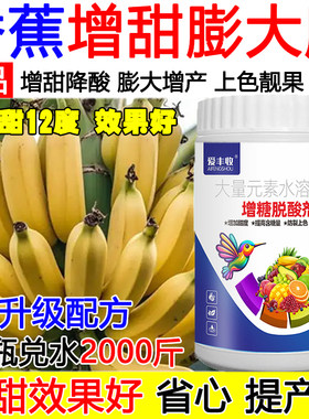 香蕉增甜剂香蕉膨大增甜剂保花保果叶面肥降酸去涩提质增产增甜肥